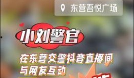 东营今日头条最新爆料群,揭秘重大事件背后真相！