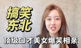 相亲爆料搞笑视频,爆笑视频揭秘相亲那些事儿