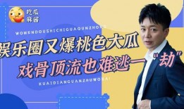 娱乐瓜爆料,明星背后的惊人真相