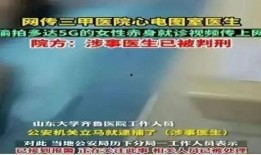 网友爆料山东医院事件视频,真相与争议交织