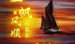 一帆风顺爆料视频大全,揭秘热门事件幕后真相