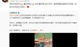 爆料董宇辉的网红视频