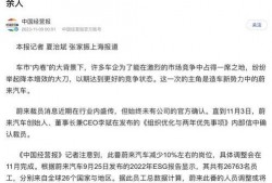 蔚来前员工爆料反转视频,真相背后揭露惊人内幕