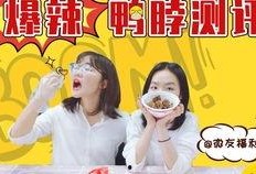爆料鸭脖测评视频,网红视频背后的真实口感大揭秘