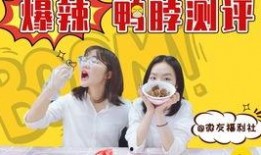 爆料鸭脖测评视频,网红视频背后的真实口感大揭秘