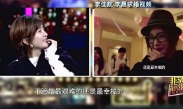 李晟爆料求婚视频
