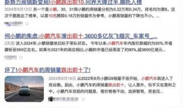 小鹏离职员工爆料视频播放,揭秘企业内部真相