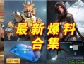 吃鸡国际服爆料视频下载,最新爆料视频深度解析